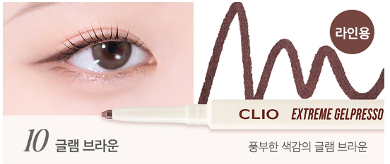 CLIO Extreme Gelpresso Pencil Liner 0.35g (10colors) 